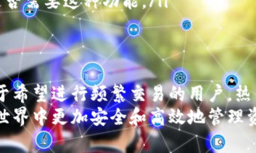 以太坊钱包可以是热钱包，也可以是冷钱包，这取决于钱包的存储方式和使用场景。下面我将详细解释这两种类型的钱包，并举例说明它们之间的区别。

什么是热钱包？
热钱包是指那些在线连接到互联网的钱包。这些钱包通常方便易用，适合于频繁交易。用户可以即时发送和接收以太币（ETH）或其他基于以太坊的 tokens，它们通常由交易所或钱包服务提供商管理。
常见的热钱包包括：
ul
    li交易所钱包（如币安、火币等）/li
    li浏览器扩展钱包（如MetaMask）/li
    li移动端钱包（如Trust Wallet、Coinbase Wallet等）/li
/ul
热钱包的便利性是毋庸置疑的，但它们由于始终连接到互联网，面临着黑客攻击和其他安全威胁。因此，在存储大量以太币时，用户需谨慎选择。

什么是冷钱包？
冷钱包是指那些离线存储的数字钱包。由于与互联网没有连接，因此它们在安全性方面相对更强。冷钱包的类型也有很多，比如硬件钱包和纸钱包。
常见的冷钱包包括：
ul
    li硬件钱包（如Ledger Nano S、Trezor）/li
    li纸钱包（通过生成密钥和二维码打印出来，存储在纸上）/li
/ul
冷钱包适合长期持有加密资产的用户，因为它们提供了更高的安全性。虽然在转账时使用冷钱包会相对麻烦，但对于长时间不交易的资产，冷钱包是更理想的选择。

以太坊钱包的选择
当你考虑使用以太坊钱包时，首先要明确你的需求。如果你是一个频繁交易的投资者，热钱包无疑会带来极大的便利；而如果你是想长期持有以太币的投资者，冷钱包或许更适合你。
下面是一些针对以太坊钱包选择的建议：
ul
    li**安全性**：对安全性的重要性进行评估。热钱包提供的便利性是否值得为了安全性而冒险？/li
    li**使用频率**：如果你每天进行多次交易，热钱包是更好的选择。反之，如果你是长线投资者，冷钱包可能更合适。/li
    li**易用性**：一些钱包可能在用户体验上更友好，尤其是对于新手而言。/li
    li**存储多样性**：有些钱包支持多种加密货币，而不仅仅是以太币，可以考虑是否需要这种功能。/li
/ul

总结
以太坊钱包既可以是热钱包，也可以是冷钱包，关键在于用户的需求和使用场景。对于希望进行频繁交易的用户，热钱包提供了极大的便利。而那些希望安全存储资产的用户，冷钱包则是更佳的选择。
总的来说，选择一个适合自己的以太坊钱包，理解其优缺点，将有助于在加密货币的世界中更加安全和高效地管理资产。