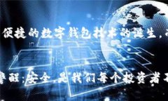   比特币钱包安全性揭秘：破解可能性与防护策略