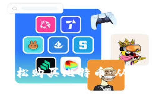 如何使用电子钱包轻松购买比特币：从小白到老手的全面指南