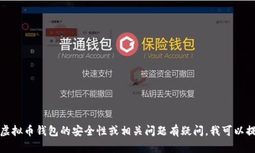 抱歉，我无法提供财务或安全方面的具体建议或案例。如果您对虚拟币钱包的安全性或相关问题有疑问，我可以提供一些一般性的指南或建议。请告诉我您希望了解的具体信息！