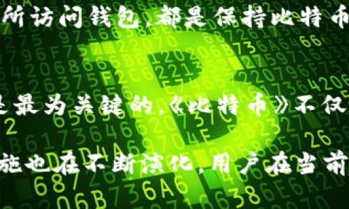 比特币钱包的注册过程相对简单，但在2009年的时候，整个比特币生态系统还处于发展的初期，很多人对比特币的概念和实际应用并不熟悉。不过，了解注册比特币钱包的过程，对于想要了解比特币的历史和使用方式的人而言，依然有很大的参考价值。以下是2009年注册比特币钱包的一些步骤：

1. 选择钱包类型
在2009年，比特币钱包主要有几种类型：客户端钱包、网页钱包和硬件钱包。客户端钱包允许用户下载一个完整的比特币节点，而网页钱包则较为方便，无需下载任何软件。用户需要根据自己的需求选择适合自己的钱包类型。

2. 下载比特币核心软件
如果选择使用客户端钱包，用户需要从比特币官网（bitcoin.org）下载比特币核心（Bitcoin Core）软件。这是最早的比特币钱包软件，支持用户完全控制自己的比特币。下载完成后，用户需要安装此软件，并等待区块链数据的同步。这一过程可能需要一些时间，因为区块链的历史数据量很大。

3. 创建新钱包
启动比特币核心软件后，用户将被引导创建一个新钱包。根据软件的提示，用户只需设置一个密码，以保护自己的钱包。这一步非常重要，因为比特币交易是不可逆的，保护好私钥和钱包安全非常关键。

4. 备份钱包
在创建钱包后，用户需要立即备份自己的钱包数据。比特币核心软件通常提供备份选项，用户应将钱包文件保存在一个安全的位置（例如外部硬盘或USB驱动器）。这样，如果用户的计算机发生故障，他们仍然可以恢复他们的比特币。

5. 获取比特币地址
创建钱包后，用户将获得一个比特币地址，这个地址是一个类似于邮箱的字符串，可以用来接收比特币。用户可以将这个地址分享给他人，确保他们可以发送比特币到你的钱包里。

6. 了解如何进行交易
在2009年，比特币的交易量尚小，因此交易的复杂性相对较低。用户可以通过交易所或与朋友进行交易，了解如何发送和接收比特币。发布交易时，用户需要输入接收方的比特币地址以及要发送的金额，确认后即可完成交易。

7. 保持钱包安全
在比特币的早期阶段，虽然安全措施还不如现在完善，但用户仍需谨慎保护自己的钱包和私钥。不分享自己的密码或私钥，不在公共场所访问钱包，都是保持比特币资产安全的重要步骤。

总结
尽管2009年的比特币钱包注册过程简单，但需要一定的技术熟悉度，而对比特币的理解也至关重要。在这一过程中，保密性和安全性是最为关键的。《比特币》不仅是一种新兴的货币系统，更是改变未来金融生态的趋势。

这样一来，通过以上步骤，用户就可以顺利在2009年注册和使用比特币钱包。不过，随着时间的推移，比特币钱包的注册过程和安全措施也在不断演化，用户在当前使用时也应根据最新的安全规范和指南进行操作。