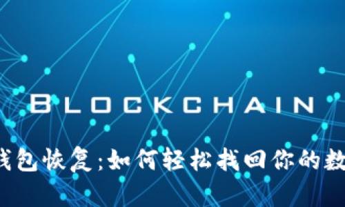 比特币钱包恢复：如何轻松找回你的数字财富？