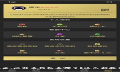 重装系统后，比特币钱包去哪了？这几招教你找