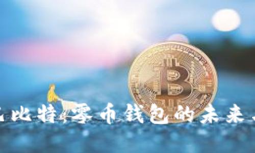 探索巴比特：零币钱包的未来与挑战