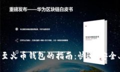 比特币钱包转账至火币钱包的指南：快速、安全