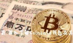 解锁比特币的宝藏：深入了解Coinbase钱包及其背后