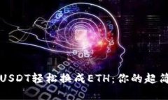 如何用USDT轻松换成ETH：你的超简单指南