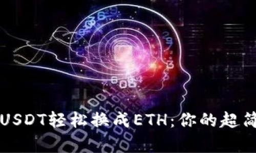 如何用USDT轻松换成ETH：你的超简单指南