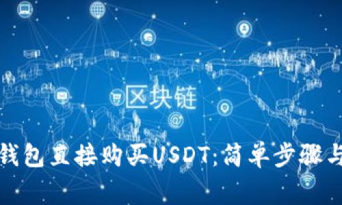 如何通过钱包直接购买USDT：简单步骤与注意事项