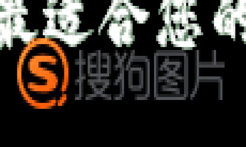 “一网打尽：如何选择最适合您的多币种虚拟币钱包？”