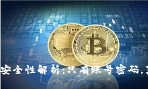 比特币钱包安全性解析：只有账号密码，真的安全吗？