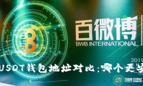 火币与币安USDT钱包地址对比：哪个更安全、更便捷？