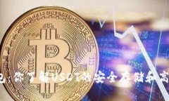 比特派钱包：你了解USDT的安全存储和高效交易吗