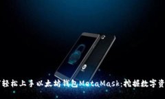 新手如何轻松上手以太坊钱包MetaMask：挖掘数字资