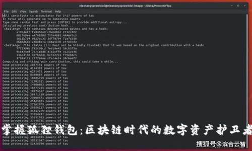 掌握狐狸钱包：区块链时代的数字资产护卫者
