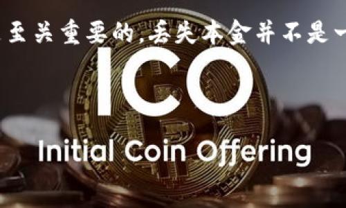   比特币核心钱包恢复指南：轻松找回你的数字资产！ / 
 guanjianci 比特币, 钱包恢复, 核心钱包, 数字资产 /guanjianci 

你真的了解你的比特币核心钱包吗？

比特币作为一种经济体中的数字货币，近年来获得了越来越多的关注。许多用户开始使用比特币核心钱包来存储、发送和接收比特币。那么，当你不小心丢失了访问权限或者钱包被损坏时，你是否知道如何恢复你的比特币核心钱包呢？今天，我们就来聊聊这方面的问题，帮助你更好地管理你的数字资产。

比特币核心钱包简介

首先，我们得了解什么是比特币核心钱包。比特币核心钱包是比特币网络中的官方客户端，不仅可以用来存储比特币，还能够直接与区块链进行互动。它是一个全节点钱包，意味着你可以参与网络的维护和交易验证。通过这个钱包，你可以掌握完整的交易历史，确保你的资金安全。

为什么需要恢复比特币核心钱包？

想象一下，你很骄傲地拥有一笔比特币资产，但突然间，你的电脑崩溃了，或者你不小心删除了钱包文件，甚至你的硬盘损坏了......这听起来是不是有点可怕？其实，许多用户都曾经历过这些情境，而钱包的恢复就显得尤为重要了。那么，为什么我们需要恢复比特币核心钱包？

1. **丢失密钥或助记词**: 这可能是最常见的情况，若你未能正确保存密钥或助记词，那么就无法访问你的资产。
2. **硬件故障**: 如果你的硬盘出现故障，钱包钱包文件可能会损坏，这时候恢复工具可以派上用场。
3. **误删除**: 无论是由于操作失误还是其他原因，误删除钱包文件都是常见的问题。

恢复比特币核心钱包的步骤

好的，既然知道了钱包恢复的重要性，接下来就看看如何实际进行恢复吧！最重要的是，你需要确保自己有备份。我们将分几步详细说明，确保你可以顺利地找回你的数字资产：

Step 1: 确保有备份

在尝试恢复之前，请确保你有钱包的备份。如果你之前已经创建过备份，那么你可以通过备份文件进行恢复。比特币核心钱包通常会将钱包数据保存在用户目录的`~/.bitcoin/wallets/`文件夹下。

Step 2: 获取助记词或私钥

如果你丢失了钱包，但仍然有助记词或私钥，那么你只需要用这些信息便可恢复。每个比特币钱包用户在创建钱包时，都会生成一组助记词，这将用于恢复钱包。

Step 3: 重新安装比特币核心钱包

在开始恢复之前，确保你的比特币核心钱包是最新版本。可以前往比特币官方网站下载并重新安装。

Step 4: 导入助记词或私钥

重新安装完钱包后，启动比特币核心钱包，准备进行导入操作。如果你有助记词，请选择“恢复钱包”选项，输入你的助记词。如果你有私钥，请找到“导入私钥”功能，进行导入。这样，你的比特币就能被找回。

Step 5: 检查余额

成功恢复后，别忘了检查你的余额，确保所有比特币都已经成功找回。此时，建议你再做一次备份，以免再次出现问题。

实际案例：成功恢复的故事

在这整个过程中，有许多用户与我们分享过他们成功恢复比特币核心钱包的故事。例如，有位用户不小心删除了钱包文件，经过仔细的搜索终于在回忆中找到并恢复了她的助记词，以下是她分享的心得：

“我以为一切都完了，然而当我想起我的助记词时，一切又回到了正轨。我学到了备份的重要性，不仅仅是数字资产，也包括我们的生活...”

钱包恢复中的常见误区

当我们谈论钱包恢复时，常常会有一些误区需要注意：

1. **认为只要有软件就能找回**: 仅仅安装钱包软件是远远不够的，关键在于你是否有备份或助记词。
2. **误认为可以通过其他软件恢复**: 许多其他软件可能无法处理比特币核心钱包文件，所以请确保使用官方软件。
3. **忽视安全性**: 恢复操作过程中切勿轻视安全性，确保你的网络环境可靠，不要让黑客有机可乘。

防止未来问题的最佳实践

简单的恢复步骤显然不能保证你今后不会再遇到类似问题，因此增强安全意识，做好备份是非常必要的。以下是一些建议：

1. **定期备份**: 每隔一段时间就备份一次钱包，特别是在进行大额交易后。
2. **使用备份硬盘**: 如果条件允许，可以将备份文件放在不同的物理位置，提高安全性。
3. **了解安全设置**: 利用好钱包的安全设置，比如启用双重认证等，增强安全性。

总结

比特币核心钱包的恢复其实并不复杂，主要取决于你是否做好了备份工作。当然，随着数字资产的不断增加，保持对钱包安全的敏感性是至关重要的。丢失本金并不是一件小事，亲们一定要养成良好的备份习惯，保护好自家的“金库”...

希望通过本文，你能够在遇到比特币核心钱包恢复的问题时不再慌张，相信只要遵循上述步骤，就能顺利找回你的数字财富! 

记住一件事——无论何时，保障好自己的资产是第一位的。今天的分享就到这里，有问题欢迎留言讨论哦~