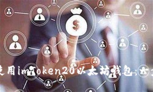 如何安全地下载和使用imToken20以太坊钱包：一步一步教你轻松入门