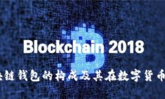 全面解析：区块链钱包的构成及其在数字货币时