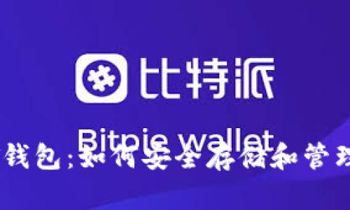 全面解析USDT钱包：如何安全存储和管理你的数字资产
