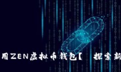 如何安全高效地使用ZEN虚拟币钱包？—探索新兴