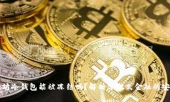 以太坊冷钱包能被冻结吗？解析分散式金融的安