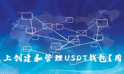 如何在以太坊节点上创建和管理USDT钱包？用户指南与实用技巧