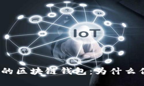 : 安全性最高的区块链钱包：为什么你该选择它们？