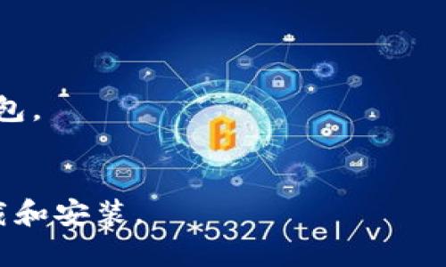 为了完整解答“下载以太坊最新版钱包app”，以下是这方面的信息及一些推荐的钱包应用，但请注意，使用这些应用程序时一定要谨慎，并确保从官方渠道下载。

### 下载以太坊最新版钱包App

以太坊作为一种流行的区块链平台，拥有多种钱包应用供用户选择。钱包是管理以太坊及其相关代币（如ERC-20代币）的重要工具，选择合适的钱包至关重要。

#### 常见的以太坊钱包

1. **MetaMask**
   - **简介**：MetaMask 是一款浏览器扩展和移动应用，用户可以用它来管理以太坊及其代币。
   - **下载链接**：前往 [MetaMask官网](https://metamask.io/)。
   - **特点**：
     - 简单易用的界面。
     - 支持多种ERC-20代币。
     - 直接在去中心化应用（DApp）上进行交易。

2. **Trust Wallet**
   - **简介**：Trust Wallet 是 Binance 官方支持的多钱包解决方案，支持多种区块链资产。
   - **下载链接**：前往 [Trust Wallet官网](https://trustwallet.com/)。
   - **特点**：
     - 用户私钥本地存储，安全性高。
     - 方便地访问去中心化交易所（DEX）。
     - 支持多种加密货币。

3. **Exodus**
   - **简介**：Exodus 是一款多链钱包，提供桌面和移动版本。
   - **下载链接**：前往 [Exodus官网](https://www.exodus.com/)。
   - **特点**：
     - 用户友好的界面，适合初学者。
     - 提供内置交易功能。
     - 支持多种加密货币。

4. **Ledger Live (硬件钱包)**
   - **简介**：Ledger 是知名的硬件钱包品牌，提供 Ledger Live 应用。
   - **下载链接**：前往 [Ledger官网](https://www.ledger.com/)。
   - **特点**：
     - 安全性极高，私钥安全存储在设备中。
     - 支持多种加密资产。
     - 通过 Ledger Live 管理资产和交易。

#### 如何下载和安装以太坊钱包App

1. **访问官网**：确保你访问的是钱包的官方网站，以避免下载恶意软件。
   
2. **选择平台**：确认你需要的版本，无论是桌面（Windows、macOS）还是移动（Android、iOS）版本。

3. **下载应用**：点击下载链接，下载安装包。

4. **安装**：双击下载的安装包，根据提示完成安装。

5. **创建或导入钱包**：启动应用后，你将被要求创建新钱包或导入已有钱包。确保备份你的助记词或私钥。

6. **资金管理**：根据应用内的指引进行资金的管理与交易。

### 注意事项

- **安全性**：始终选择知名的钱包，避免下载不明来源的软件。
- **备份助记词**：务必妥善保管助记词，丢失后可能无法恢复钱包。
- **定期更新**：保持钱包应用更新，以确保安全性。

希望这些信息能够帮助你找到合适的以太坊钱包，并顺利进行下载和安装。