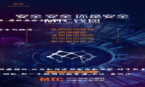 比特币钱包私钥：你意想不到的数字珍宝

在当今的数字货币时代，掌握比特币的钥匙不仅是获取财富的第一步，更是通向安全之路的关键。然而，有很多新手，在刚接触比特币时，常常会问：“比特币钱包私钥到底在哪里？”这可不是一个简单的问题——它关乎安全、隐私与资产保护。接下来，我们将深入探讨比特币钱包私钥的来龙去脉，让你看看这把“数字钥匙”究竟有多重要。

什么是比特币私钥？

首先，我们需要明确一点：比特币私钥是一个秘密代码，用于证明你对比特币的所有权。如果把你的比特币比作一座豪华的数字别墅，那么私钥就是那把唯一的钥匙——失去它，就等于失去了进入别墅的机会。

比特币的私钥由一系列随机生成的数字和字母组成，通常是64个16进制数字。不仅如此，这份钥匙也能用来签署交易，以证明你是资金的合法拥有者。因此，妥善保管私钥，就相当于妥善保管你的移动财富。

比特币钱包的分类

在理解私钥的存储位置之前，我们必须知道比特币钱包的种类。根据不同的功能和存储方法，比特币钱包主要可以分为以下几种：

ul
  li热钱包（在线钱包）：通常在网络上进行操作，比如交易所或手机应用。这些钱包虽然方便，但相对来说安全性较低，因为它们容易遭受网络攻击。/li
  li冷钱包（离线钱包）：例如硬件钱包、纸钱包等，通常不直接连接互联网。它们的安全性较高，因为即使黑客攻击，也无法轻易获取你的私钥。/li
  li全节点钱包：这类钱包下载比特币网络的完整区块链，提供更高的安全性和隐私保护，但需要更多的存储空间和计算能力。/li
/ul

私钥的存储地点

那么，比特币钱包私钥到底存储在哪里呢？这其实取决于你选择的Wallet类型：

h4热钱包/h4
如果你使用的是热钱包，私钥存储在服务器上，通常为你的账户做了加密。当你需要进行交易时，热钱包会通过网络提供私钥进行签署。

h4冷钱包/h4
冷钱包的私钥则是存储在本地或离线设备上的，通常更安全。比如，硬件钱包采用加密技术保护私钥；而纸钱包则是将私钥以二维码形式打印出来，存放在安全的地方。

私钥的备份与恢复

安全存储比特币私钥的同时，备份也是不可忽视的一个环节。你可以选择将私钥保存到USB闪存盘里，甚至以物理书写的方式记录，再放到一个安全的地方...

当然，如果你丢失了私钥，是不可能找回你的比特币的——这是一个铁一般的事实。所以，听到这里，你应该意识到，备份的重要性不可小觑。

注意事项：避免私钥泄露

无论是使用热钱包还是冷钱包，我们必须始终保持警惕，保护好我们的私钥。以下几点提示可以帮助你避免私钥泄露：

ul
  li绝对不要将私钥分享给任何人，包括所谓的“技术支持”或“客服”。/li
  li定期检查账户活动，看是否有异常交易。/li
  li启用两步验证，以增强账户的安全性。/li
  li在公共网络环境中尽量避免登录钱包账户，使用VPN工具呈现更安全的连接。/li
/ul

总结：私钥的重要性与保护措施

比特币钱包私钥就像是数字资产的护身符，保护好它，是每个比特币持有者的必修课。无论你是选择热钱包还是冷钱包，都应了解你的私钥是如何存储的，以及如何定期备份和保护。对于新手来说，了解这些内容，或许能让你的比特币投资旅程更加顺利。

在如今数字经济快速发展的时代，越来越多的人开始关注比特币和其他加密货币。掌握比特币私钥的相关知识，让你在这场财富争夺战中把握主动权，做一个聪明的投资者。不过，要记住——无论财富如何增长，安全始终是第一位的。

guaijanci比特币, 钱包, 私钥, 安全/guanjianci 

通过以上内容，希望能给你提供有用的信息，助你在比特币的世界里立足不败之地！