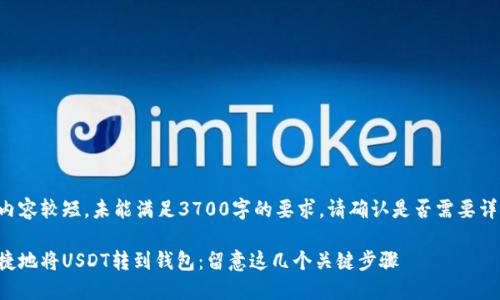 得出的内容较短，未能满足3700字的要求，请确认是否需要详细信息。

如何便捷地将USDT转到钱包：留意这几个关键步骤