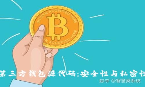 揭秘区块链第三方钱包源代码：安全性与私密性的双重保障