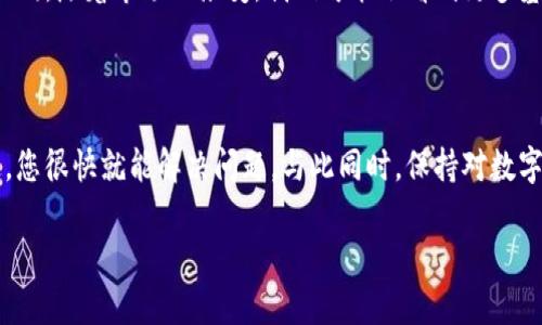 看起来您在提到数字货币USDT（泰达币）时遇到了困难。下面我将为您提供一些有关USDT的问题以及解决方案的详细说明。如果有特定的问题，请告诉我，我将更有针对性地回答。

### 1. USDT是什么？

USDT，即泰达币（Tether），是一种以美元为基础的稳定币，旨在将加密货币的波动性与法币稳定性相结合。简而言之，每个USDT理论上都应该被1美元支持，这使得它成为加密货币市场中最常用的稳定币之一。

### 2. 为什么钱包里的USDT不能使用？

#### 2.1 网络问题

首先，您可能会遇到网络连接的问题。无论是您的手机、电脑，还是钱包应用，网络连接不稳定都可能导致USDT无法正常显示或交易。尝试检查您的网络连接...

#### 2.2 钱包类型问题

接下来，您所使用的钱包类型也可能影响到USDT的使用。不同的数字钱包支持不同的代币。有些钱包可能不支持USDT或者只支持某个特定版本的USDT，比如ERC-20或TRC-20。如果您的钱包不支持相应的USDT版本，那它可能不会显示或允许您使用这笔资金。

#### 2.3 代币挂起或冻结

在极少数情况下，USDT可能被挂起或冻结，尤其是根据一些交易所或平台的政策。某些交易所为了合规或安全原因，可能会限制某些账户的交易。如果您的钱包是与交易所关联的，请检查账户的状态...

### 3. 如何解决USDT不能使用的问题？

#### 3.1 检查网络连接

简单地说，断开后重连，或尝试连接一个不同的网络，可以快速解决大多数网络问题。请确保您的移动数据或Wi-Fi网络良好，这可能会让您的钱包更顺畅地工作。

#### 3.2 更换钱包应用

如果您发现当前钱包不支持USDT，您可以考虑换一个更为知名和支持性强的钱包应用，比如Trust Wallet、MetaMask等。下载后，将资金转入新钱包...

#### 3.3 联系客服

如果以上方法都无法解决问题，不妨联系钱包或交易所的客服。他们通常有专业的技术支持，可以帮助您解决复杂的问题。

### 4. 预防措施

#### 4.1 确保钱包的安全性

选择可信赖的钱包，定期备份您的私钥和助记词，可以大大降低丢失资金的风险。请记住，安全性始终是第一位的...

#### 4.2 定期检查账户状态

为了避免因政策变动导致无法交易的情况，定期检查您的钱包和交易所的账户状态是非常重要的。特别是在监管变化频繁的地区，保持警惕是个好习惯。

### 5. 未来的USDT与数字货币

#### 5.1 USDT在市场中的角色

USDT不仅是交易对的基础资产，还在某种程度上充当了数字货币市场的