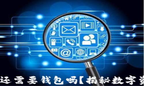 
买了以太坊，还需要钱包吗？揭秘数字资产安全之道