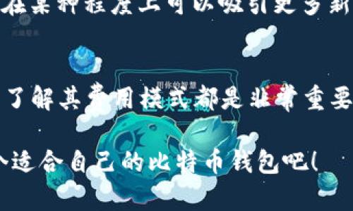 比特币钱包分为多种类型，有些是免费的，而有些可能会收取一定的费用。具体收费情况通常取决于你使用的钱包类型和所选择的服务提供商。以下是常见的比特币钱包类型及其可能的费用结构：

### 1. 热钱包和冷钱包的区别
热钱包是指通过互联网连接的比特币钱包，便于日常交易和使用。大部分热钱包都是免费的，用户只需支付交易费。然而，某些热钱包提供额外的安全功能或者金融服务，可能会收取费用。

冷钱包则是在离线状态下存储比特币，比如硬件钱包或纸钱包。它们通常不收取费用，因为你一次性购买了设备或打印了钱包信息，后续不再有费用。

### 2. 不同类型钱包的费用结构
以下是几种不同类型比特币钱包的费用应用情况：

- **软件钱包**：大多数软件钱包（例如手机应用）是免费的，但是可能会收取网络交易费。交易费用通常是根据网络繁忙程度自动计算的，用户可以选择支付多少费用加快确认速度。
  
- **硬件钱包**：这些设备通常需要一次性购买费用，虽然后续不需要交易费用，但在转账时，依然会涉及比特币网络的交易费。

- **托管钱包**：一些交易所提供的托管钱包可能会收取存取款手续费，尤其是在转换法币或其他加密货币时。例如，有些平台会对提现收取一定比例的手续费。

### 3. 交易费用的影响因素
比特币交易的费用并不是固定的，它受到网络拥堵程度、钱包使用情况及所选择矿工优先级的影响。当网络流量繁忙时，交易费用可能会大幅上升...

例如，如果你在高峰期发起交易，矿工们可能会要求更高的费用来处理你的交易。但如果你在网络低流量时发起交易，可能会只需要支付很少的费用。这使得用户在使用比特币钱包时需要关注网络状况。

### 4. 比特币钱包的选择
在选择比特币钱包时，用户不仅需要考虑是否收费，还需要考虑安全性、用户体验、功能等因素。例如：

- **安全性**：你是否愿意将资金存放在提供保险的托管平台，还是更倾向于使用自己的冷钱包来完全控制自己的资产？
  
- **功能**：一些钱包提供买卖功能，甚至支持多种加密货币，用户需要根据自己的需求选择合适的钱包。

- **用户体验**：钱包的界面是否友好，操作是否方便，也是决定用户使用意愿的重要因素。

### 5. 未来趋势
随着比特币和其他加密货币的流行，越来越多的钱包将会推出新的收费模式和功能来吸引用户。这包括更灵活的费用结构、更多的安全选项、与金融服务的整合等...

例如，当前有些钱包开始尝试“无费用”模式，通过依靠其他服务的盈利来支持运营。这种模式在某种程度上可以吸引更多新用户，并降低他们的使用门槛...

### 结论
比特币钱包是否收费，主要取决于你所选择的具体类型和提供商。无论是热钱包还是冷钱包，了解其费用模式都是非常重要的。你需要仔细评估自己的需求，选择适合自己的钱包，同时关注市场变化以做出最佳选择...

在这个不断发展的加密货币世界中，灵活性和安全性是每个人都应该关注的重点——找一个适合自己的比特币钱包吧！