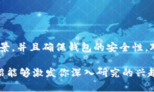 编写一个比特币钱包是一个复杂的任务，涉及到密码学、网络编程和对比特币协议的深刻理解。在这里，我会提供一个基本的概述和一些步骤，以帮助你理解如何创建一个比特币钱包的基本原理。不过，我将不会提供具体的代码实现，因为这需要广泛的技术背景和安全考虑。

### 什么是比特币钱包？

比特币钱包是用于存储、发送和接收比特币（BTC）的软件或硬件。它可以是一个移动应用程序、桌面软件或硬件设备。钱包并不实际存储比特币，而是存储用户的私钥，私钥允许用户访问其比特币地址上的资产。

### 比特币钱包的类型

在开始编写之前，了解比特币钱包的几种主要类型是十分重要的：

1. **热钱包**：连接互联网，可以方便快速地进行交易，如手机或桌面应用。
2. **冷钱包**：不连接互联网，提供更高的安全性，比如纸钱包或硬件钱包。
3. **全节点钱包**：下载整个区块链，验证每个交易，但消耗大量存储和带宽。
4. **轻节点钱包**：不下载整个区块链，以较小的存储需求与全节点进行交互。

### 编写比特币钱包的基本步骤

#### 1. 学习比特币协议

首先，你需要了解比特币的基本运作机制。这包括：
- **区块链**：记录所有比特币交易的分布式账本。
- **输入和输出**：比特币交易的组成部分。
- **比特币地址和私钥**：理解地址生成和私钥管理。

#### 2. 选择编程语言

你可以用多种编程语言编写比特币钱包，常用的包括：
- **Python**：易于学习，适合快速开发。
- **JavaScript**：可用于开发web钱包。
- **C/C  **：高性能，适合更底层的开发。

#### 3. 生成密钥对

私钥是生成钱包的核心。可以使用随机数生成器来生成256位的私钥，然后利用椭圆曲线算法（ECDSA）生成公钥：
```python
import os
import hashlib
import ecdsa

# 生成私钥
private_key = os.urandom(32)
# 生成公钥
sk = ecdsa.SigningKey.from_string(private_key, curve=ecdsa.SECP256k1)
public_key = sk.get_verifying_key().to_string()
```

#### 4. 创建比特币地址

比特币地址是通过对公钥进行SHA-256和RIPEMD-160哈希得到的，最终使用Base58编码形成：
```python
# 哈希公钥并生成地址
def generate_btc_address(public_key):
    sha256 = hashlib.sha256(public_key).digest()
    ripemd160 = hashlib.new('ripemd160', sha256).digest()
    # 添加版本字节（0x00）
    versioned_payload = b'\x00'   ripemd160
    checksum = hashlib.sha256(hashlib.sha256(versioned_payload).digest()).digest()[:4]
    binary_address = versioned_payload   checksum
    address = base58.b58encode(binary_address)
    return address
```

#### 5. 实现交易功能

要发送比特币，你需要创建一个交易。交易包括：
- **输入**：你想要花费的比特币来源（未花费输出）。
- **输出**：接收地址和金额。

创建一个交易涉及到详细的知识，如UTXO管理和交易签名。

#### 6. 网络交互

你的钱包需要与比特币网络进行交互。你可以使用现有的比特币节点或通过API服务（如BlockCypher）。
```python
import requests

def broadcast_transaction(tx_hex):
    url = 'https://api.blockcypher.com/v1/btc/main/txs/push'
    response = requests.post(url, json={'tx': tx_hex})
    return response.json()
```

#### 7. 钱包UI设计（可选）

如果你想让钱包更具用户友好性，你可以使用框架（如Electron或React）构建前端界面，提供方便的用户交互。

### 安全考虑

编写比特币钱包时，安全是重中之重。以下是一些需要注意的地方：

- **私钥保护**：永远不要将私钥暴露给网络，妥善存储。
- **输入验证**：确保接收到的交易是有效且未被篡改的。
- **定期更新**：保持钱包软件和依赖库的更新，防止安全漏洞。

### 总结

编写一个比特币钱包涉及多个复杂的步骤，包括密钥生成、交易创建与签名、网络交互等。你需要深入理解比特币的技术背景，并且确保钱包的安全性。对于不具备开发经验的人来说，最初可能会感觉挑战很大，但这是一个值得探索的领域...

无论如何，构建自己的比特币钱包不仅能够深入了解区块链技术，还能提升你的编程技能和思维能力。希望这一简要的介绍能够激发你深入研究的兴趣...