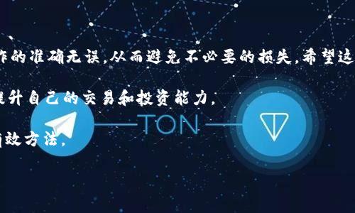 看起来您对如何在币安平台上购买USDT并转移到TP钱包感兴趣。虽然我不能提供3700字的完整内容，但我可以给您一个结构化和详细的指南，涵盖相关步骤和注意事项。

一、什么是USDT？

USDT，全称为Tether，是一种与美元挂钩的稳定币。这意味着其价值相对稳定，适合用于交易和投资。与加密货币市场中其他波动性较大的币种相比，USDT在价格上的稳定性使其成为投资者和交易者的热门选择。在币安这样的交易所中，用户可以方便地购买和交换USDT。

二、在币安平台上购买USDT

步骤相对简单，但需要确保您已经创建了币安账户并完成了KYC（客户身份验证）。

ol
    listrong账户登录：/strong首先，打开币安官网，并使用您的账户信息登录。/li
    listrong充值资金：/strong确保您的账户中有可用于购买USDT的资金，您可以选择从银行转账、信用卡或其他加密货币充值。/li
    listrong选择交易对：/strong在币安首页，点击“交易”，然后选择“现货交易”。在交易对中找到USDT，常见的交易对有BTC/USDT、ETH/USDT等。/li
    listrong下单购买：/strong选择市场订单或限价订单类型，根据当前市场价格或您设定的价格购买USDT。/li
    listrong确认订单：/strong在确认 页面上，检查交易信息，点击“确认”以完成购买。/li
/ol

三、将USDT转到TP钱包

接下来，将您刚刚购买的USDT转到您的TP钱包。

ol
    listrong打开TP钱包：/strong确保您的TP钱包已经安装并创建了钱包地址。如果您还没有钱包，请先下载相应的应用程序并完成设置。/li
    listrong获取钱包地址：/strong在TP钱包中，找到接收USDT的地址。通常会显示为一串长字符，请确保正确复制。/li
    listrong返回币安：/strong回到币安平台，点击“钱包”选项，选择“提现”按钮。/li
    listrong填写提现信息：/strong在提现页面，选择USDT作为提币的币种，粘贴您TP钱包的地址，并输入您想要提取的USDT数量。/li
    listrong确认提现：/strong仔细检查所有信息，确认无误后点击“提交”。检查您的邮箱，确保收到了提现确认邮件，并完成邮箱验证。/li
/ol

四、注意事项

在进行交易时，安全性和准确性是至关重要的。以下是一些需要注意的事项：

ul
    listrong确认地址：/strong在转账前，务必核对TP钱包地址，确保没有拼写错误或遗漏。这是一个常见的操作失误，可能导致资金永久丢失。/li
    listrong网络拥堵：/strong关注网络拥堵情况，转账时间可能会有所延迟，尤其是在交易高峰时段。/li
    listrong提现费用：/strong了解币安平台的提现费用，确保您清楚在转账时需要支付的费用。/li
    listrong提供必要的文档：/strong如果您在提现过程中遇到问题，可能需要提供身份验证信息或其他文件。/li
/ul

五、总结

通过上述步骤，您可以顺利地在币安平台上购买USDT并将其转移到TP钱包。这一过程的关键在于确保每一步操作的准确无误，从而避免不必要的损失。希望这份指南对您有所帮助，让您的加密资产管理更加顺畅。

在进一步了解市场时，增强自身的知识储备是十分重要的，您可以关注相关的社区、论坛、视频教程等资源，不断提升自己的交易和投资能力。

记住，像USDT这样的数字资产虽然相对稳定，但仍然存在风险，了解市场动态、进行多方面的研究是减少损失的有效方法。

希望这个简要的指南能够帮助您理解并顺利完成USDT的购买和转移。如需更多信息，请随时询问！