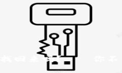 比特币钱包被盗能找回来吗？——你不能错过的