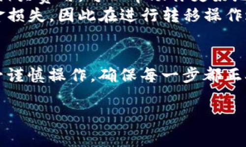 将USDT从欧易交易所转移到冷钱包的过程并不复杂，但为了确保你的资产安全，建议仔细遵循以下步骤。以下是详细的操作步骤和注意事项。

步骤一：准备工作
在转移资产之前，确保你已经准备好冷钱包，并且已经设置完成。例如，使用硬件钱包（如Ledger、Trezor等）或纸钱包。如果你还没有冷钱包，请根据你的需求购买或生成一个。

步骤二：登录欧易账户
首先，你需要登录到你的欧易账户。如果你还没有账户，记得先注册并完成身份验证。安全起见，建议启用双重身份验证（2FA）。

步骤三：找到USDT的提现选项
在登录后，导航到“资产”栏目，找到“法币/币币账户”。点击进入后，你会看到你持有的各种数字资产，点击“提币”或“提现”按钮。

步骤四：填写提现信息
在提币页面，你需要填写以下信息：
ul
    listrong提币地址：/strong将你冷钱包的USDT接收地址粘贴在此处。请确保地址准确无误，因为区块链交易的不可逆性，一旦发送错误，资产将无法找回。/li
    listrong提现数量：/strong输入你想要转移的USDT数量。可以选择全部转移，或者指定数量。/li
/ul

步骤五：确认信息
在提交提现请求之前，务必再次确认填写的信息是否正确。特别是地址和数量一栏，尽量仔细检查，避免手误。你可以使用区块链浏览器确认地址的有效性。

步骤六：完成提币请求
当你确认无误后，点击“提交”或“确认”按钮。欧易可能会要求你输入二次验证信息，如短信验证码或Google Authenticator的代码。在成功输入后，等待系统处理请求。

步骤七：查看提币状态
在提币后，你可以在“资产记录”中查看交易状态。通常，交易需要一些时间才能确认，具体时间取决于网络拥堵情况。

步骤八：在冷钱包中确认接收
最后，你可以在冷钱包中查看USDT是否成功到账。在钱包中查看余额，确保提币成功。如果长时间未到账，建议你在区块链浏览器上查询交易状态，确认是否成功。

注意事项
1. **安全性**：请始终确保你的私钥和助记词安全。切勿将其泄露给他人或保存在不安全的地方。
2. **手续费**：提现时，欧易或网络可能会收取一定的手续费，提前了解相关费用，可以帮助你更好地管理资产。
3. **的风险**：数字资产的转移具有不可逆性，任何错误都可能导致资金损失，因此在进行转移操作之前，最好进行充分的准备和确认。

总结
将USDT从欧易转移到冷钱包的过程其实很简单，但安全是最重要的。务必谨慎操作，确保每一步都正确无误。希望这些步骤能帮助你顺利完成转账，保护好自己的数字资产。

如有进一步问题，欢迎随时咨询！