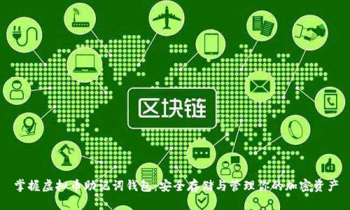 掌握虚拟币助记词钱包：安全存储与管理你的加密资产