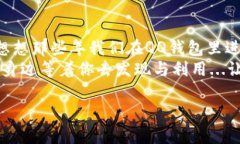    ＂QQ钱包里的比特币：如何把握数字货币的浪潮