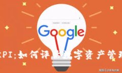 区块链钱包KPI：如何评估数字资产管理的成功之