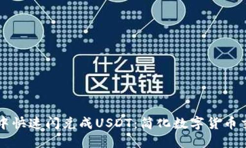 如何在TP钱包中快速闪兑成USDT：简化数字货币交易的实用指南