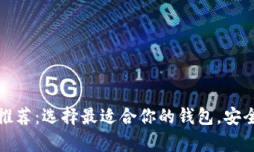 比特币官网推荐：选择最适合你的钱包，安全与便捷并存