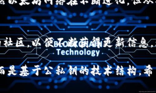 以太坊钱包通常不是以64位来划分的。以太坊钱包主要是用于存储以太币（ETH）和在以太坊网络上的其他代币。钱包的安全性、功能性和结构通常不以“位数”来描述，而是根据其存储方式、安全机制和用户体验等多个方面来进行评价。

以下是一些关于以太坊钱包的基本信息，以及如何选择和使用它们的内容。

以太坊钱包的基本类型
在深入讨论之前，先让我们了解一下以太坊钱包的各种类型。根据存储及访问的方式，主要可以分为以下几种类型：

1. **热钱包（在线钱包）**：这类钱包可以直接通过互联网进行访问。使用方便，但相对安全性较低。如MetaMask、MyEtherWallet等。

2. **冷钱包（离线钱包）**：冷钱包不连接互联网，因此非常安全，适合长时间存储资产。比如硬件钱包如Ledger、Trezor等。

3. **桌面钱包**：这类钱包安装在个人电脑上，安全系数相对较高。例如Mist和Exodus都属于这一类。

4. **移动钱包**：专门为手机用户设计，适合随时交易和管理资产，如Trust Wallet和Coinomi等。

以太坊钱包的组成
以太坊钱包实际上是一个由公钥和私钥组成的数字地址。

1. **公钥**：这是你的钱包地址，可以与他人共享，让他们向你发送ETH或代币。

2. **私钥**：这是你访问和管理钱包中资产的重要信息，必须保密。任何知道你的私钥的人都可以控制你的资产。

如何生成一个以太坊钱包？实际上，生成钱包的过程涉及复杂的加密算法，可以通过各种钱包工具轻松实现。例如，MetaMask会为你生成安全的助记词，以快速恢复钱包。

安全性问题
考虑到数字资产的价值，安全性至关重要。使用热钱包时，要确保你的电脑或移动设备安全，避免恶意软件和网络钓鱼。

在冷钱包的使用上，尽量把私钥和助记词进行安全备份，不要将其存储在互联网上。更进一步，定期更新密码和使用两步验证也是保护数字资产的重要步骤。

费用与交易
以太坊网络的交易费用是相对较高的，因为网络拥堵时需要支付更多的“Gas费”。当你准备进行一次交易时，可以通过在交易时设定Gas Price来控制费用，确保交易能够快速完成。

未来发展趋势
随着以太坊网络的不断更新与扩展，比如以太坊2.0的推出，用户期待更快与更低的交易费用。这些新的改进无疑会使得以太坊钱包的使用体验变得更流畅。

总结
在探索以太坊钱包的过程中，我们了解到了不同类型的钱包，它们的组成，以及重要的安全性措施。虽然以太坊网络在不断进化，但从初心者到高手，了解钱包的基本知识无疑对管理数字资产是至关重要的。

附加资源与工具
最后，如果你想深入了解以太坊钱包及其运作方式，可以考虑阅读以太坊的官方文档，或者加入相关的社区，以便不断获得更新信息。无论是用户还是开发者，紧跟行业的动态总是不会错的。

在讨论“以太坊钱包分64位”这个问题时，可以明确地说，以太坊钱包并不是划分为64位这样的概念，而是基于公私钥的技术结构。希望这篇文章能给你带来不小的启发和帮助！