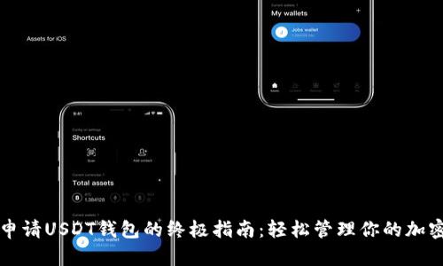 快速申请USDT钱包的终极指南：轻松管理你的加密资产