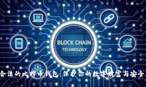 选择合法的比特币钱包：保护你的数字财富与安全第一！