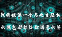 意图 为了帮助用户了解如何查询比特币钱包，我