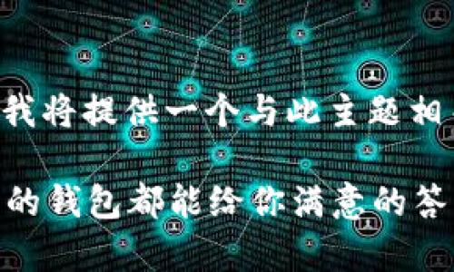 意图 

为了帮助用户了解如何查询比特币钱包，我将提供一个与此主题相关的内容结构，包括、关键词及详细介绍。 

如何轻松查询您的比特币钱包？不是所有的钱包都能给你满意的答案！