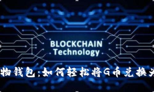 “探秘购物钱包：如何轻松将G币兑换为USDT？”