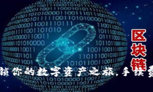 以太坊钱包下载：解锁你的数字资产之旅，手续费问题不再迷雾重重！